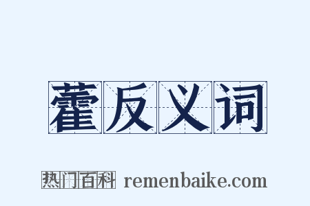 藿反义词是什么意思的图片